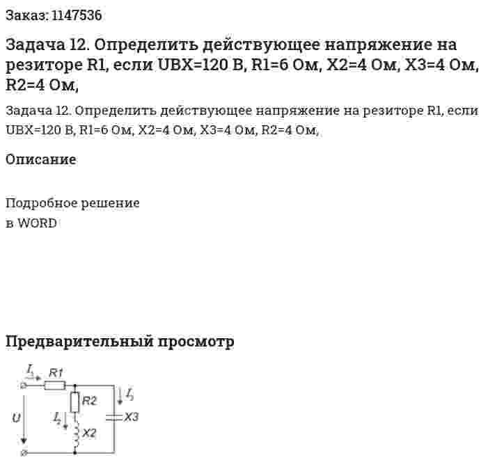 Задача 12. Определить действующее напряжение на резиторе R1, если UBX=120 B, R1=6 Ом, Х2=4 Ом, Х3=4 Ом, R2=4 Ом, 
