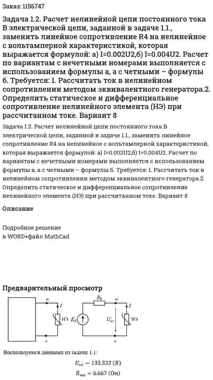 Задача 1.2. Расчет нелинейной цепи постоянного тока В электрической цепи, заданной в задаче 1.1., заменить линейное сопротивление R4 на нелинейное с вольтамперной характеристикой, которая выражается формулой: a) I=0.002U2,б) I=0.004U2. Расчет по вариантам с нечетными номерами выполняется с использованием формулы а, а с четными – формулы б. Требуется: 1. Рассчитать ток в нелинейном сопротивлении методом эквивалентного генератора.2. Определить статическое и дифференциальное сопротивление нелинейного элемента (НЭ) при рассчитанном токе. Вариант 8 