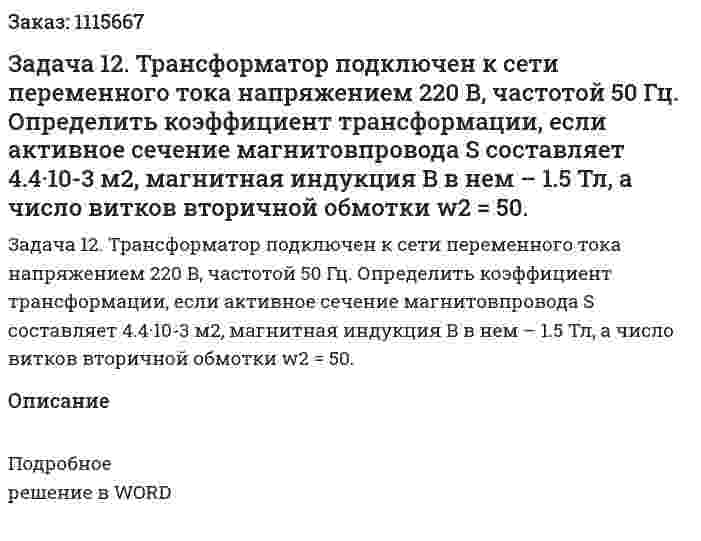 Задача 12. Трансформатор подключен к сети переменного тока напряжением 220 В, частотой 50 Гц. Определить коэффициент трансформации, если активное сечение магнитовпровода S составляет 4.4·10-3 м2, магнитная индукция B в нем – 1.5 Тл, а число витков вторичной обмотки w2 = 50. 