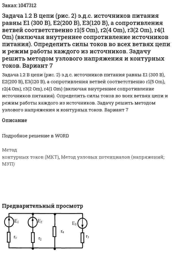 Задача 1.2 В цепи (рис. 2) э.д.с. источников питания равны Е1 (300 В), Е2(200 В), Е3(120 В), а сопротивления ветвей соответственно r1(5 Om), r2(4 Om), r3(2 Om), r4(1 Om) (включая внутреннее сопротивление источников питания). Определить силы токов во всех ветвях цепи и режим работы каждого из источников. Задачу решить методом узлового напряжения и контурных токов. Вариант 7 