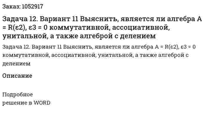 Задача 12. Вариант 11 Выяснить, является ли алгебра A = R(ε2), ε3 = 0 коммутативной, ассоциативной, унитальной, а также алгеброй с делением 