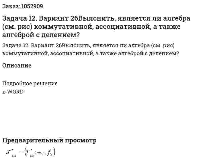 Задача 12. Вариант 26Выяснить, является ли алгебра (см. рис) коммутативной, ассоциативной, а также алгеброй с делением? 