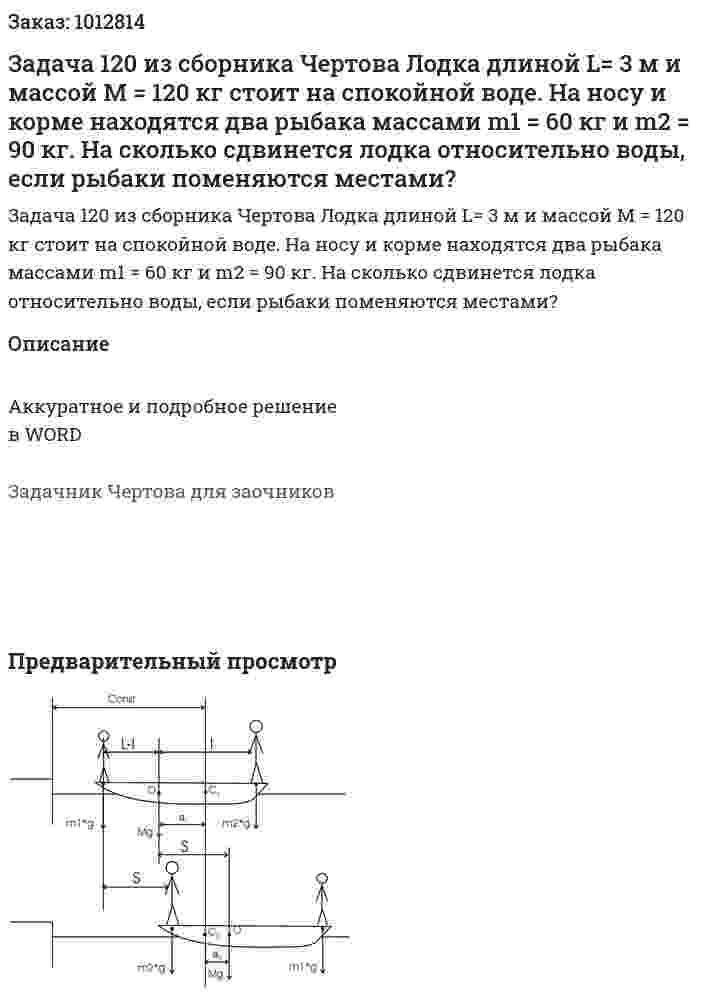 Задача 120 из сборника Чертова Лодка длиной L= 3 м и массой M = 120 кг стоит на спокойной воде. На носу и корме находятся два рыбака массами m1 = 60 кг и m2 = 90 кг. На сколько сдвинется лодка относительно воды, если рыбаки поменяются местами? 
