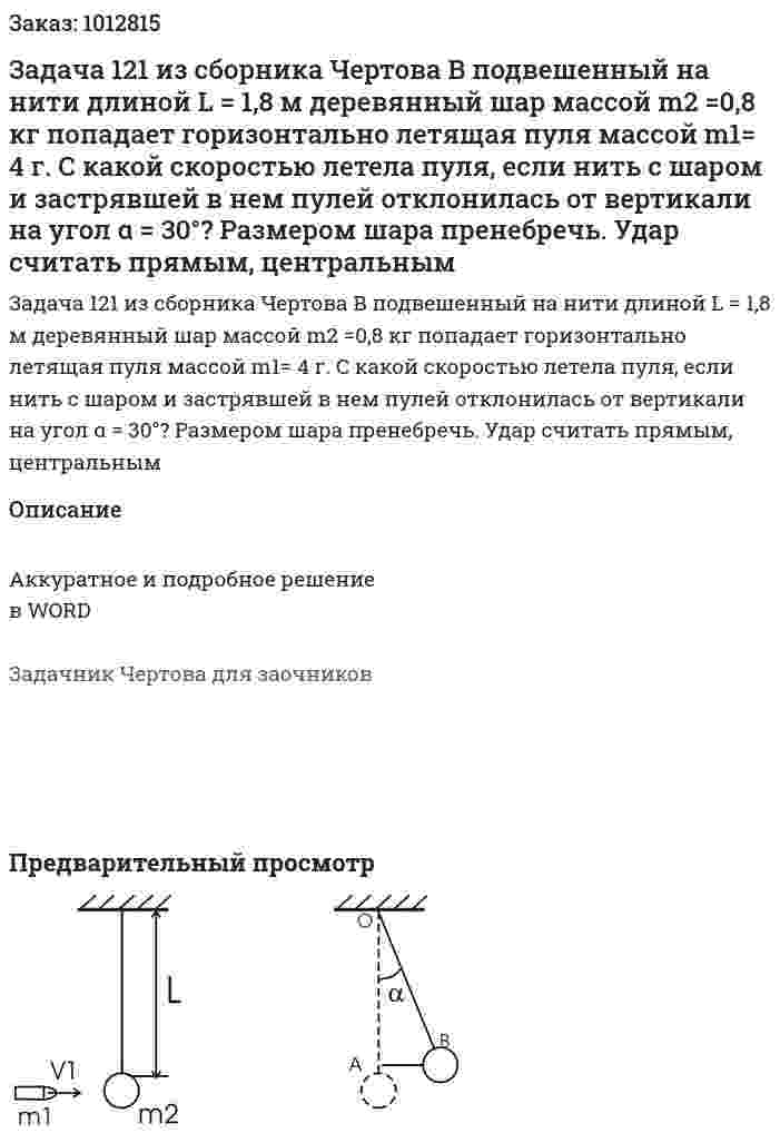 Задача 121 из сборника Чертова В подвешенный на нити длиной L = 1,8 м деревянный шар массой m2 =0,8 кг попадает горизонтально летящая пуля массой m1= 4 г. С какой скоростью летела пуля, если нить с шаром и застрявшей в нем пулей  отклонилась  от  вертикали   на  угол  α  =  30°?  Размером  шара пренебречь. Удар считать прямым, центральным 