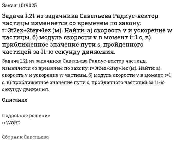 Задача 1.21 из задачника Савельева  Радиус-вектор частицы изменяется со временем по закону: r=3t2ex+2tey+1ez (м). Найти:  а) скорость v и ускорение w частицы,   б) модуль скорости v в момент t=1 с,   в) приближенное значение пути s, пройденного частицей за 11-ю секунду движения. 