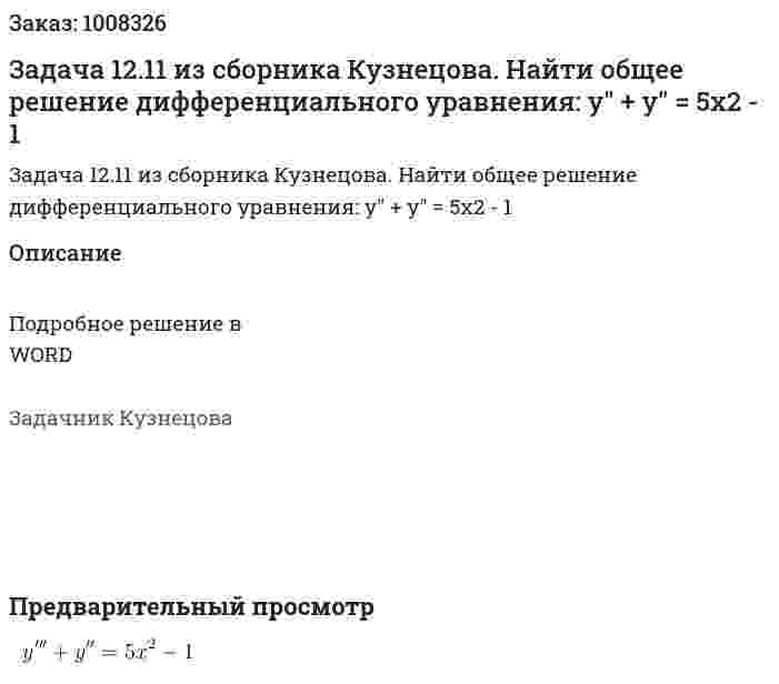 Задача 12.11 из сборника Кузнецова.  Найти общее решение дифференциального уравнения:  y" + y" = 5x2 - 1 