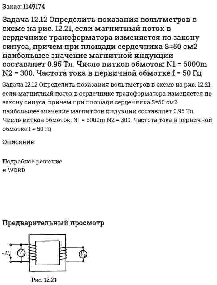 Задача 12.12 Определить показания вольтметров в схеме на рис. 12.21, если магнитный поток в сердечнике трансформатора изменяется по закону синуса, причем при площади сердечника S=50 см2 наибольшее значение магнитной индукции составляет 0.95 Тл. Число витков обмоток: N1 = 6000m N2 = 300. Частота тока в первичной обмотке f = 50 Гц 