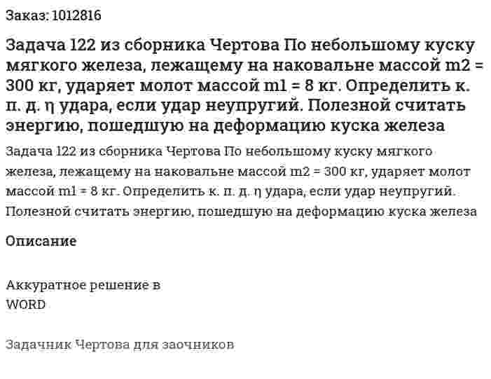 Задача 122 из сборника Чертова  По небольшому куску мягкого железа, лежащему на наковальне массой m2 = 300 кг, ударяет молот массой m1 = 8 кг. Определить к. п. д. η удара, если удар неупругий. Полезной считать энергию, пошедшую на деформацию куска железа 