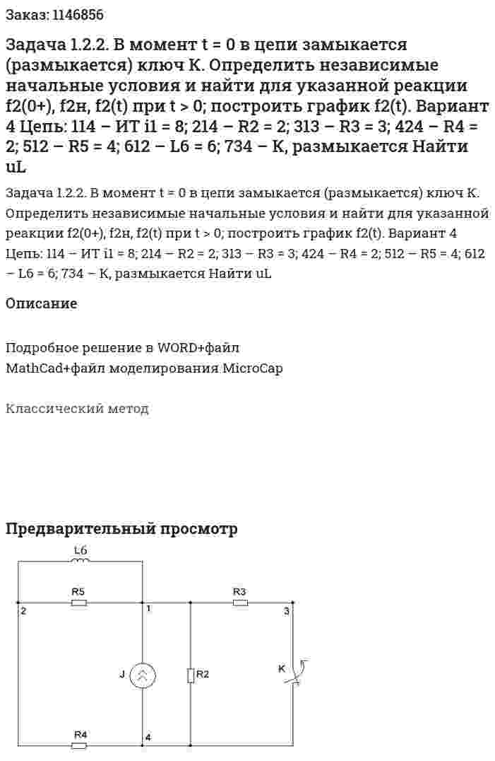Задача 1.2.2.  В момент t = 0 в цепи замыкается (размыкается) ключ К. Определить независимые начальные условия и найти для указанной реакции f2(0+), f2н, f2(t) при t > 0; построить график f2(t). Вариант 4 Цепь: 114 – ИТ i1 = 8; 214 – R2 = 2; 313 – R3 = 3; 424 – R4 = 2; 512 – R5 = 4; 612 – L6 = 6; 734 – К, размыкается Найти uL 