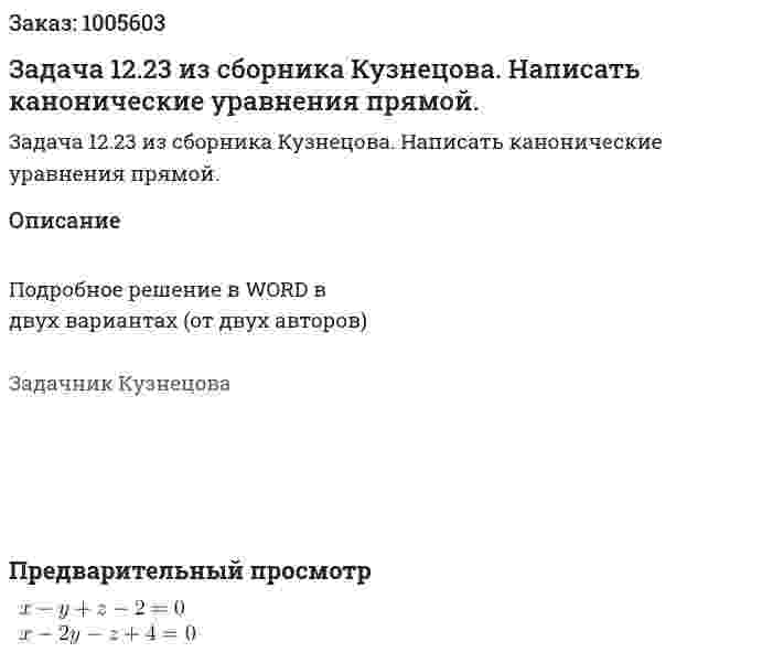 Задача 12.23 из сборника Кузнецова.  Написать канонические уравнения прямой.  