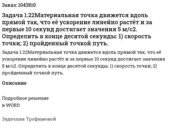 Задача 1.22Материальная точка движется вдоль прямой так, что её ускорение линейно растёт и за первые 10 секунд достигает значения 5 м/с2. 	Определить в конце десятой секунды: 	1) скорость точки; 	2) пройденный точкой путь. 