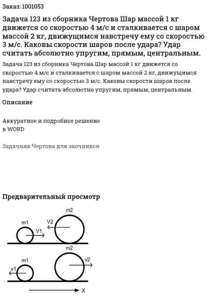 Задача 123 из сборника Чертова  Шар массой 1 кг движется со скоростью 4 м/с и сталкивается с шаром массой 2 кг, движущимся навстречу ему со скоростью 3 м/с. Каковы скорости шаров после удара? Удар считать абсолютно упругим, прямым, центральным. 