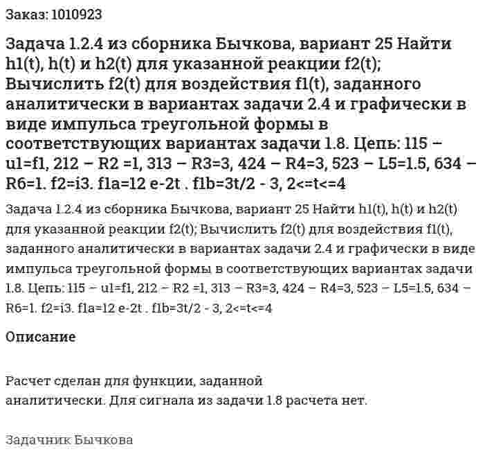 Задача 1.2.4 из сборника Бычкова, вариант 25 Найти h1(t), h(t) и h2(t) для указанной реакции f2(t); Вычислить f2(t) для воздействия f1(t), заданного аналитически в вариантах задачи 2.4 и графически в виде импульса треугольной формы в соответствующих вариантах задачи 1.8. Цепь: 115 – u1=f1, 212 – R2 =1, 313 – R3=3, 424 – R4=3, 523 – L5=1.5, 634 – R6=1. f2=i3. f1a=12 e-2t .   f1b=3t/2 - 3, 2<=t<=4 