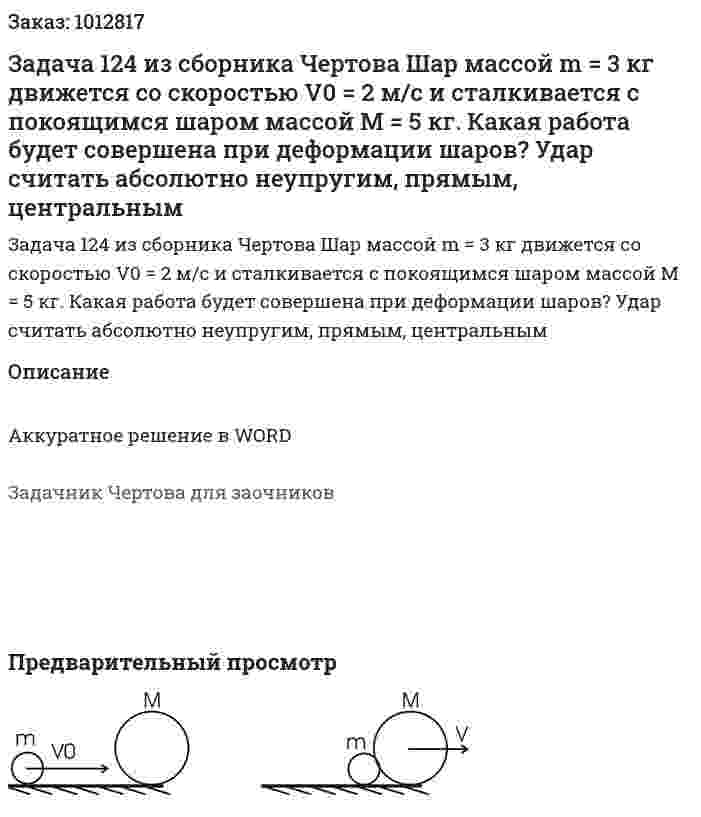 Задача 124 из сборника Чертова  Шар массой m = 3 кг движется со скоростью V0 = 2 м/с и сталкивается с покоящимся шаром массой M = 5 кг. Какая работа будет совершена при деформации шаров? Удар считать абсолютно неупругим, прямым, центральным 