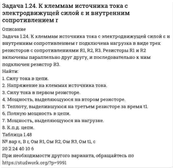     
          Описание
          Задача 1.2 Напорный бак А с постоянным напором Н для подачи воды лабораторным установкам соединён грубой с цилиндрическим резервуаром В. в котором на высоте h=1,8м от оси трубы установлен чашечный ртутный манометр для контроля действующего напора Н (см. рис. 1). Определить действующий напор Н. если показание чашечного манометра hp= 155мм, поправка прибора а=190мм. Представить расчётную и графическую зависимость Н=f(hрт) при постоянных значениях h= 1,8м и а = 190 мм. Принять плотности жидкостей: ртути ρрт = 13600 кг/м3, воды – ρв = 1000 кг/м3.  
            
            
            Задача 1.2 Напорный бак А с постоянным напором Н для подачи воды лабораторным установкам соединён грубой с цилиндрическим резервуаром В. в котором на высоте h=1,8м от оси трубы установлен чашечный ртутный манометр для контроля действующего напораЗадача 1.2 ТОЭ (по Бессонову). Линейные электрические цепи синусоидального тока. Вариант 1.Задача 1.2 ТОЭ (по Бессонову). Линейные электрические цепи синусоидального тока. Вариант 10.Задача 1.2 ТОЭ (по Бессонову). Линейные электрические цепи синусоидального тока. Вариант 11.Задача 1.2 ТОЭ (по Бессонову). Линейные электрические цепи синусоидального тока. Вариант 2.Задача 1.2 ТОЭ (по Бессонову). Линейные электрические цепи синусоидального тока. Вариант 3.Задача 1.2 ТОЭ (по Бессонову). Линейные электрические цепи синусоидального тока. Вариант 4.Задача 1.1 ТОЭ (по Бессонову). Линейные электрические цепи постоянного тока. Вариант 11Задача 1.1 ТОЭ (по Бессонову). Линейные электрические цепи постоянного тока. Вариант 3.Задача 1.1 ТОЭ (по Бессонову). Линейные электрические цепи постоянного тока. Вариант 4.Задача 1.1 ТОЭ (по Бессонову). Линейные электрические цепи постоянного тока. Вариант 5.Задача 1.1 ТОЭ (по Бессонову). Линейные электрические цепи постоянного тока. Вариант 6.Задача 1.1 ТОЭ (по Бессонову). Линейные электрические цепи постоянного тока. Вариант 7.Задача 1.1 ТОЭ (по Бессонову). Линейные электрические цепи постоянного тока. Вариант 9.