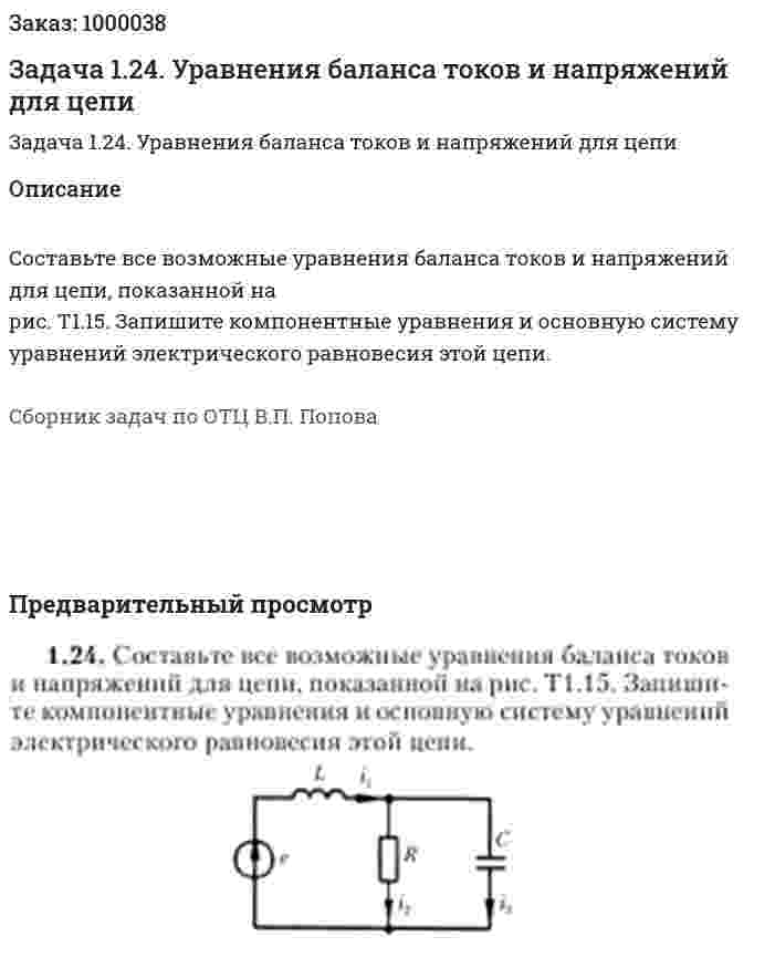 Задача 1.24. Уравнения баланса токов и напряжений для цепи 