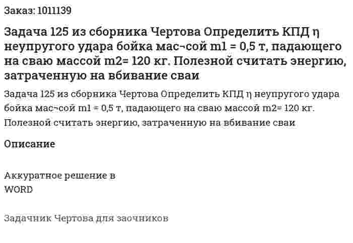 Задача 125 из сборника Чертова  Определить КПД η неупругого удара бойка мас¬сой m1 = 0,5 т, падающего на сваю массой m2= 120 кг. Полезной   считать   энергию,   затраченную   на   вбивание сваи 