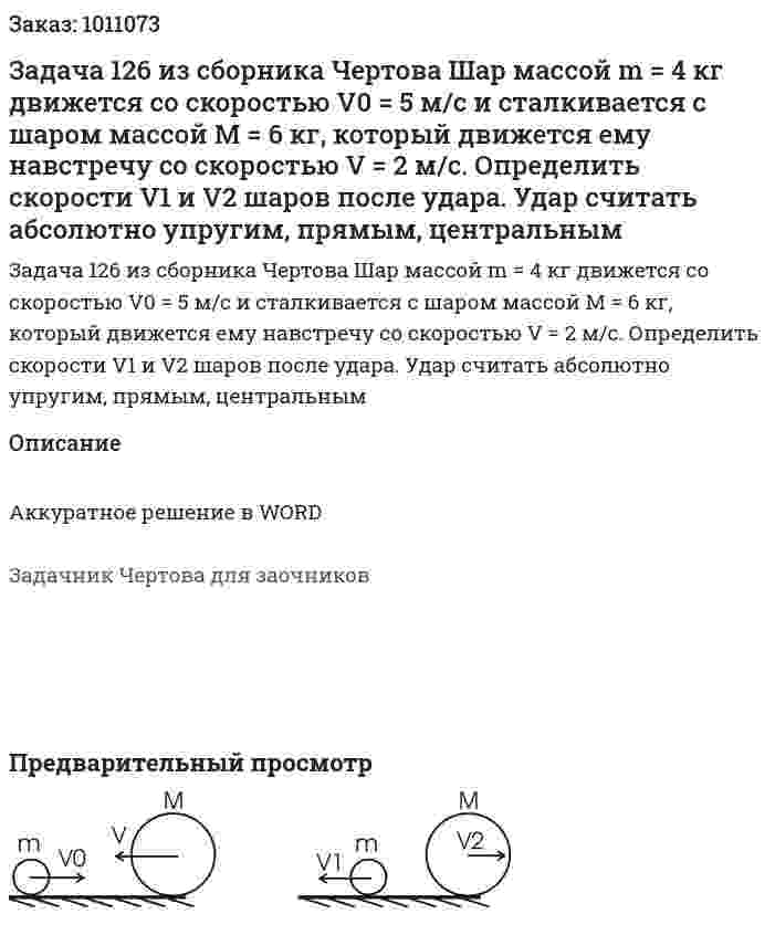 Задача 126 из сборника Чертова  Шар  массой  m = 4  кг движется  со скоростью V0 = 5 м/с  и  сталкивается с  шаром   массой  M = 6  кг, который    движется    ему    навстречу со скоростью V = 2   м/с.   Определить   скорости   V1   и  V2  шаров   после удара. Удар считать абсолютно упругим, прямым, центральным 