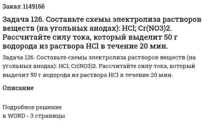 Задача 126. Составьте схемы электролиза растворов веществ (на угольных анодах): HCl; Cr(NO3)2. Рассчитайте силу тока, который выделит 50 г водорода из раствора HCl в течение 20 мин. 