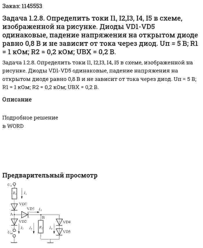 Задача 1.2.8. Определить токи I1, I2,I3, I4, I5 в схеме, изображенной на рисунке. Диоды VD1-VD5 одинаковые, падение напряжения на открытом диоде равно 0,8 В и не зависит от тока через диод. Uп = 5 В; R1 = 1 кОм; R2 = 0,2 кОм; UBX = 0,2 В. 