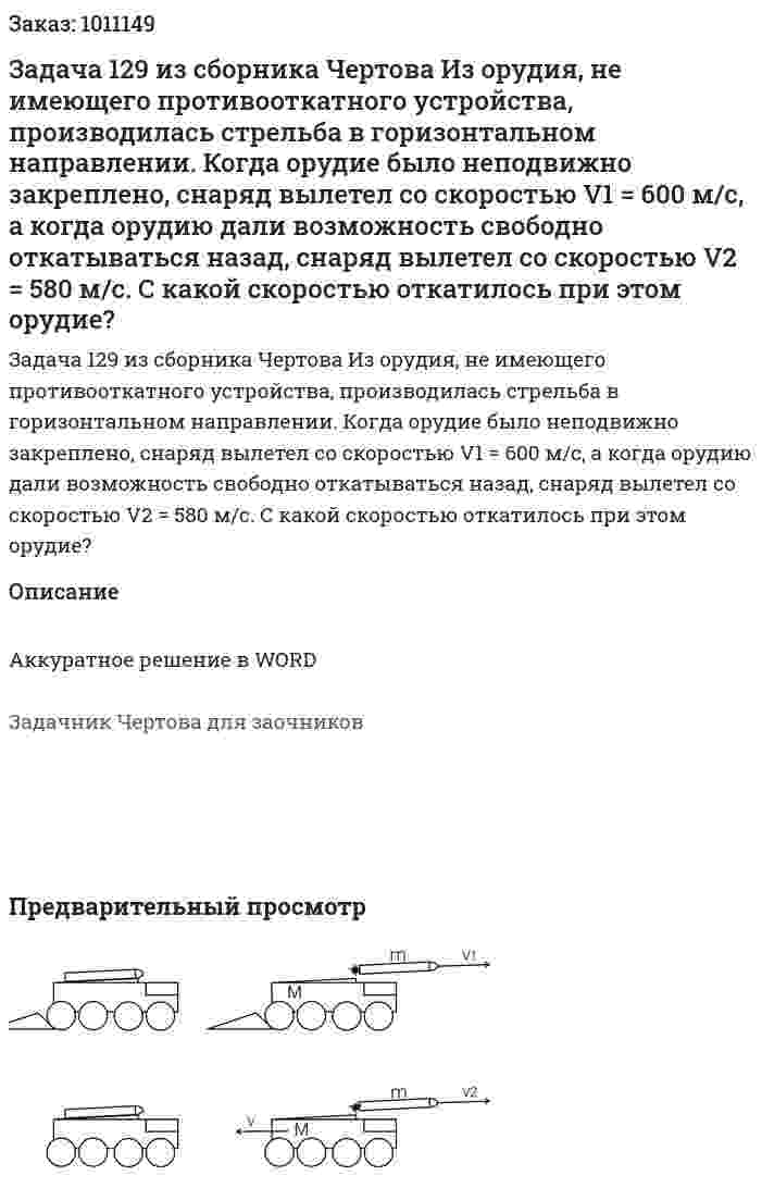 Задача 129 из сборника Чертова Из орудия, не имеющего противооткатного устройства, производилась стрельба в горизонтальном направлении. Когда орудие было неподвижно закреплено, снаряд вылетел со скоростью V1 = 600 м/с, а когда орудию дали возможность свободно откатываться назад, снаряд вылетел со скоростью V2 = 580 м/с. С какой скоростью откатилось при этом орудие? 