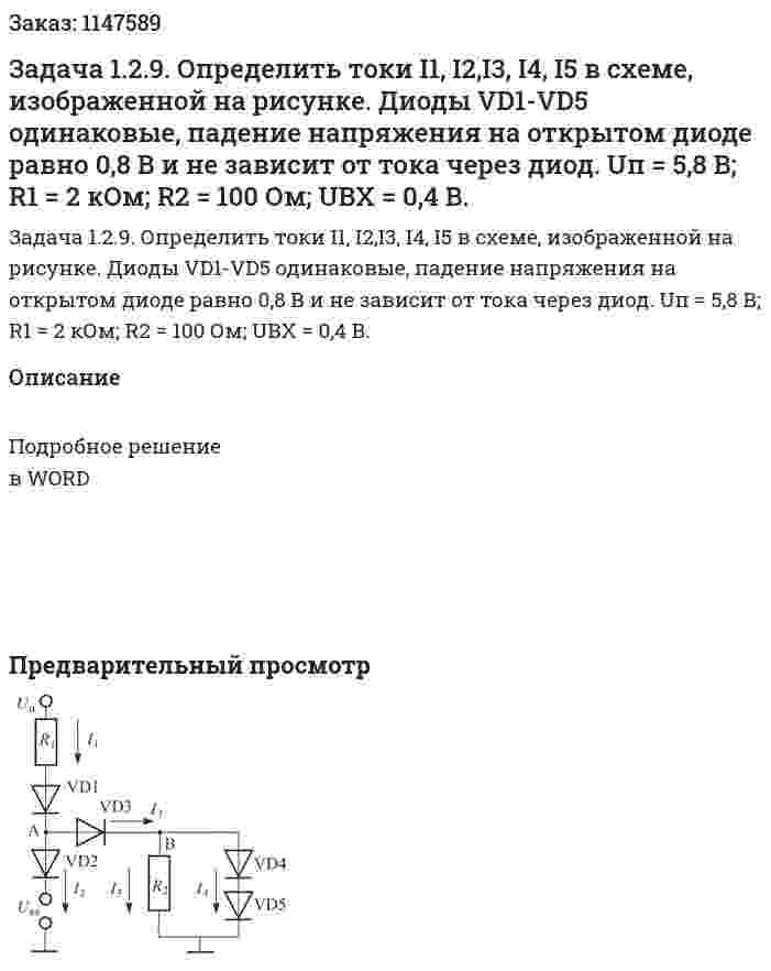 Задача 1.2.9. Определить токи I1, I2,I3, I4, I5 в схеме, изображенной на рисунке. Диоды VD1-VD5 одинаковые, падение напряжения на открытом диоде равно 0,8 В и не зависит от тока через диод. Uп = 5,8 В; R1 = 2 кОм; R2 = 100 Ом; UBX = 0,4 В. 