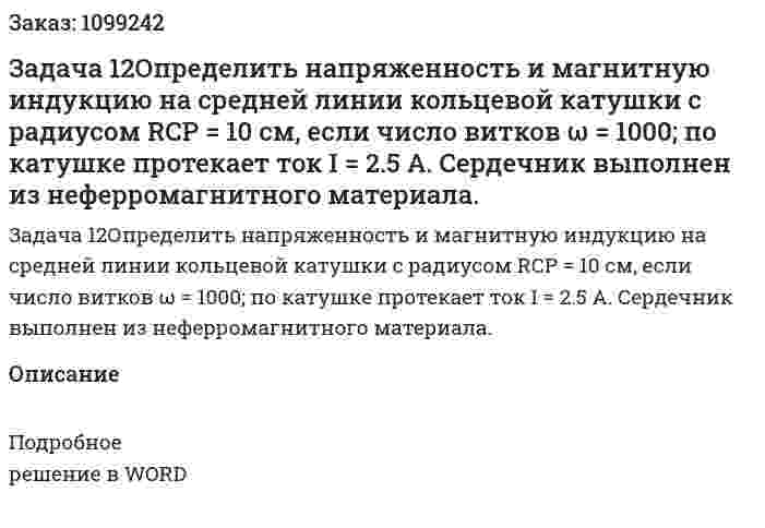 Задача 12Определить напряженность и магнитную индукцию на средней линии кольцевой катушки с радиусом RСР = 10 см, если число витков ω = 1000; по катушке протекает ток I = 2.5 А. Сердечник выполнен из неферромагнитного материала. 