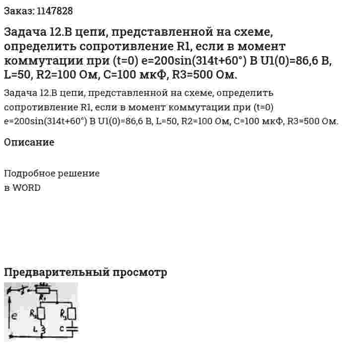 Задача 12.В цепи, представленной на схеме, определить сопротивление R1, если в момент коммутации при (t=0) e=200sin(314t+60°) B U1(0)=86,6 В, L=50, R2=100 Ом, C=100 мкФ, R3=500 Ом. 