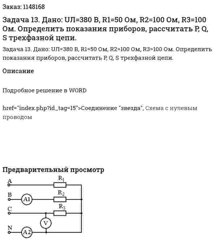 Задача 13. Дано: UЛ=380 В, R1=50 Ом, R2=100 Ом, R3=100 Ом. Определить показания приборов, рассчитать P, Q, S трехфазной цепи.  