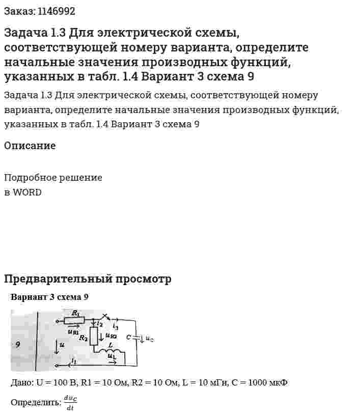 Задача 1.3 Для электрической схемы, соответствующей номеру варианта, определите начальные значения производных функций, указанных в табл. 1.4 Вариант 3 схема 9 
