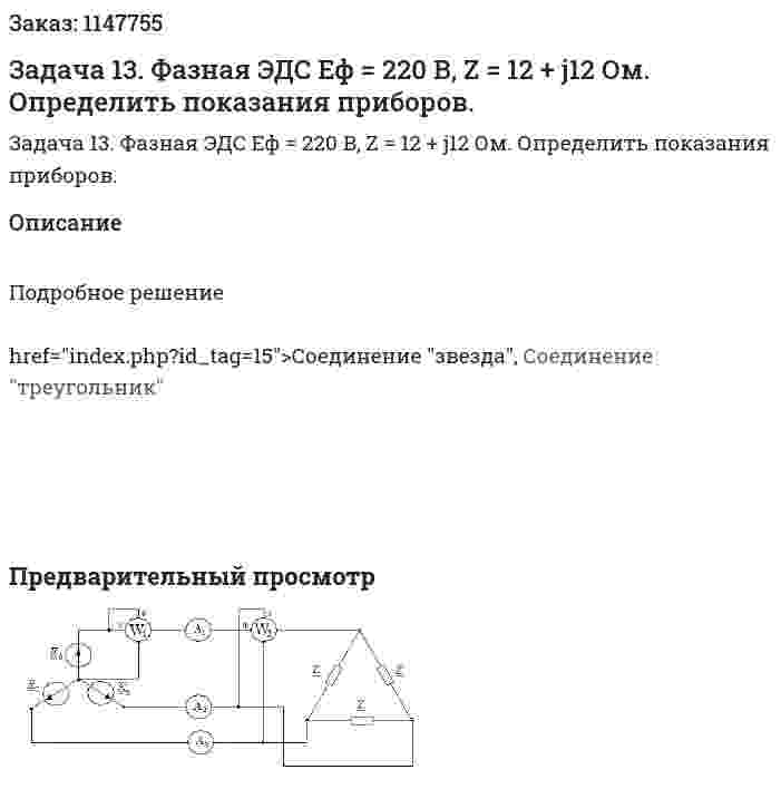 Задача 13. Фазная ЭДС Еф = 220 В, Z = 12 + j12 Ом. Определить показания приборов.  