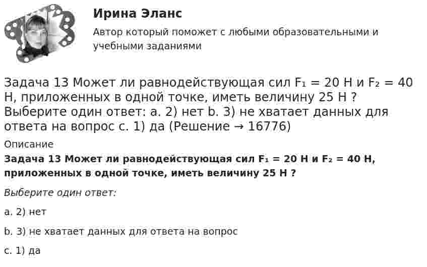      
          Описание
          Задача 13 Может ли равнодействующая сил F₁ = 20 Н и F₂ = 40 Н, приложенных в одной точке, иметь величину 25 Н ?Выберите один ответ:a. 2) нетb. 3) не хватает данных для ответа на вопросc. 1) да  
            
            
            Задача 13 За зиму медведь Вини Пух съел 16 горшочков меда. Сколько горшочков меда заготовил Вини Пух, если у него осталось 20% всех его запасовЗадача 13 Может ли равнодействующая сил F₁ = 20 Н и F₂ = 40 Н, приложенных в одной точке, иметь величину 25 Н ?  Выберите один ответ:  a. 2) нет  b. 3) не хватает данных для ответа на вопрос  c. 1) даЗадача 1.3. Расчет тсатически неопределимого стержня Вариант7Задача 14. В схеме кредитор – задолжник требуется рассмотрение следующих ситуаций с оценкой выгодности варианта финансирования. Сделайте расчеты суммы начисленных процентов за пользование кредитом, если 12.07.17 ЦБ РФ предоставилЗадача 14 Грибы теряют при сушке 75% своей массы. Сколько понадобится свежих грибов для приготовления 4 кг сушеныхЗадача 14 Для каких опор линия действия реакции заранее неизвестна? Выберите один или несколько ответов: Задача 14 на тему Полупроводниковые приборы Задача 1.2. При какой номинальной ставке инвестор получит 40000 рублей, если срок инвестиции 3 года, первоначальная инвестиция 32000 рублей, проценты начисляются раз в полугодие?Задача 12 У Лены в аквариуме 8 меченосцев, что составляет 40% всех ее рыбок. Сколько всего рыбок у Лены в аквариумеЗадача 1.30 Исходя из минимума затрачиваемой энергии выбрать по среднему за период эксплуатации к.п.д. вентиляторную установку, если Q= 55 м3/с;Задача 1.3.1. По региону имеются данные о вводе в эксплуатацию жилой площади: Таблица 1 Данные о вводе в эксплуатацию жилой площади Вид жилых домов Введено в эксплуатацию, тыс.кв.м Прошлый год Отчетный год Кирпичные 5000 5100Задача 1.3.5 Выручка строительной организации за два года по основным видам деятельности представлена в табл. 1. Рассчитать и проанализировать структуру выручки строительной организации за каждый год, изменение в структуре, определить абсолютное и относительное изменения выручки (в т. ч. по видам деятельности)Задача 1.3.7. На основании данных табл. 1 об объеме строительно-монтажных работ, выполненных объединением в отчетном году по двум отраслям, рассчитать систему следующих относительных показателей: а) планового задания, выполнения плана и динамики;Задача 13. В схеме кредитор – задолжник требуется рассмотрение следующих ситуаций с оценкой выгодности варианта финансирования. Сделайте расчеты варианта возврата долга по обыкновенным процентам с приближенным числом дней ссуды