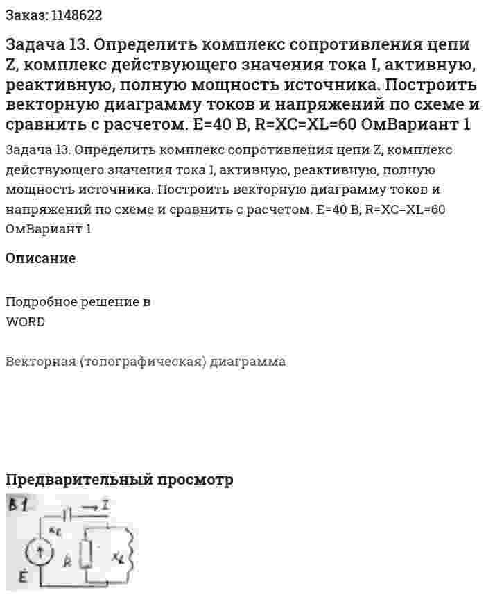 Задача 13. Определить комплекс сопротивления цепи Z, комплекс действующего значения тока I, активную, реактивную, полную мощность источника. Построить векторную диаграмму токов и напряжений по схеме и сравнить с расчетом. E=40 B, R=XC=XL=60 ОмВариант 1 
