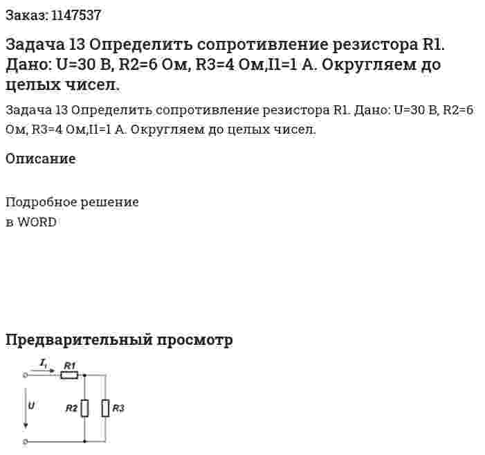 Задача 13 Определить сопротивление резистора R1. Дано: U=30 B, R2=6 Ом, R3=4 Ом,I1=1 A. Округляем до целых чисел. 