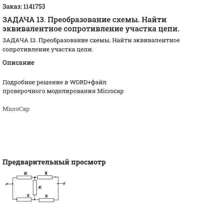 ЗАДАЧА 13. Преобразование схемы. Найти эквивалентное сопротивление участка цепи. 