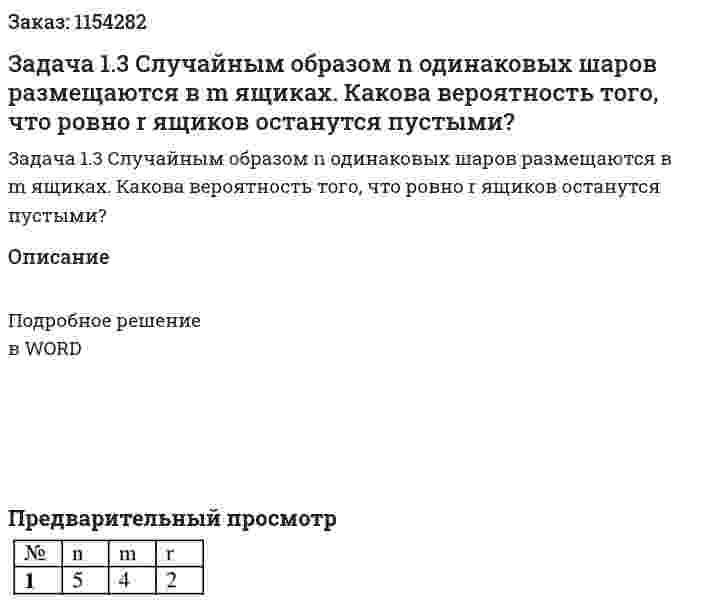 Задача 1.3 Случайным образом n одинаковых шаров размещаются в m ящиках. Какова вероятность того, что ровно r ящиков останутся пустыми? 