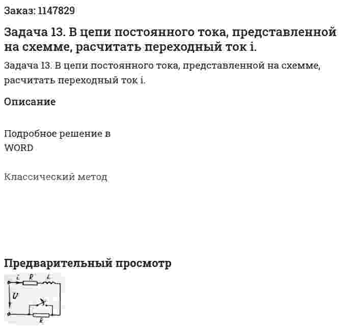 Задача 13. В цепи постоянного тока, представленной на схемме, расчитать переходный ток i. 