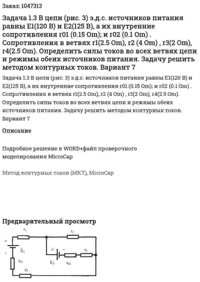 Задача 1.3 В цепи (рис. 3) э.д.с. источников питания равны Е1(120 В) и Е2(125 В), а их внутренние сопротивления r01 (0.15 Om); и r02 (0.1 Om) . Сопротивления в ветвях r1(2.5 Om), r2 (4 Om) , r3(2 Om), r4(2.5 Om). Определить силы токов во всех ветвях цепи и режимы обеих источников питания. Задачу решить методом контурных токов.   Вариант 7 