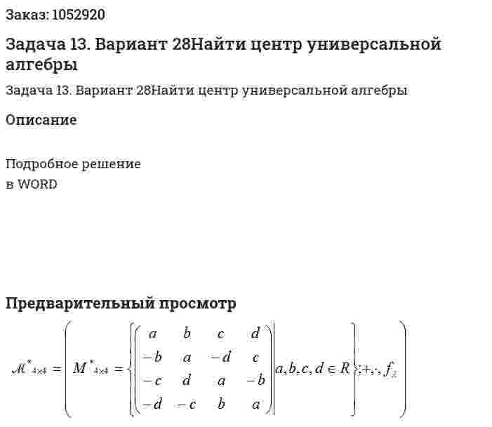 Задача 13. Вариант 28Найти центр универсальной алгебры 