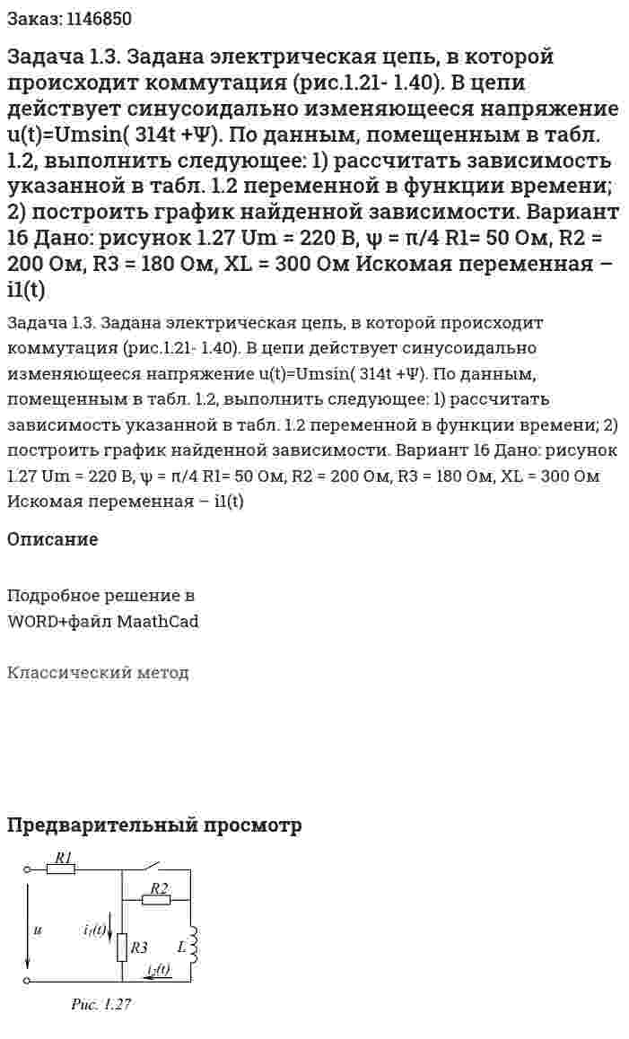 Задача 1.3. Задана электрическая цепь, в которой происходит коммутация (рис.1.21- 1.40). В цепи действует синусоидально изменяющееся напряжение u(t)=Umsin( 314t +Ψ). По данным, помещенным в табл. 1.2, выполнить следующее:  1) рассчитать зависимость указанной в табл. 1.2 переменной в функции времени;  2) построить график найденной зависимости. Вариант 16 Дано: рисунок 1.27 Um = 220 В, ψ = π/4 R1= 50 Ом, R2 = 200 Ом, R3 = 180 Ом, XL = 300 Ом Искомая переменная – i1(t) 