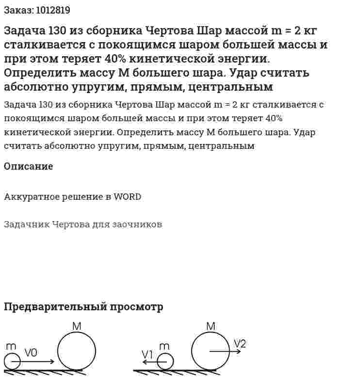 Задача 130 из сборника Чертова Шар массой m = 2 кг сталкивается с покоящимся шаром большей массы и при этом теряет 40% кинетической энергии. Определить массу M большего шара. Удар считать абсолютно упругим, прямым, центральным 