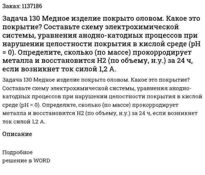 Задача 130 Медное изделие покрыто оловом. Какое это покрытие? Составьте схему электрохимической системы, уравнения анодно-катодных процессов при нарушении целостности покрытия в кислой среде (pH = 0). Определите, сколько (по массе) прокорродирует металла и восстановится H2 (по объему, н.у.) за 24 ч, если возникнет ток силой 1,2 А. 