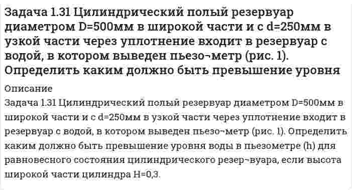     
          Описание
          Задача 1.37 Определить давление рx (в бар) в центре сосуда с бензином (рис. 1.25), если показание манометра, включённого на уровне центра сосуда с водой,      рман = 0,12 ат, высоты уровней жидкостей: h1 = 400 мм; h 2= 200 мм.  Принять плотности жидкостей: бензина ρбенз = 720 кг/м3; ртути    rрт= 13,6·103 кг/м3.  Давлением воздуха в U-образном ртутном манометре можно пренебречь.   
            
            
            Задача 1.37 Определить давление рx (в бар) в центре сосуда с бензином (рис. 1.25), если показание манометра, включённого на уровне центра сосуда с водой, рман = 0,12 ат, высоты уровней жидкостей: h1 = 400 мм; h 2= 200 мм.Задача 1.8 Определить силу F0 на штоке неподвижного золотника, если даны: показание вакуумметра рвак, избыточное давление ро во внутренней полости, высота расположения вакуумметра Н, диаметры поршней D и d, плотность жидкости ρ =1000 кг/м3.Задача 1 Вар 046 - ГПС ТеплотехникаЗадача 1 производственные возможностиЗадача. 2Задача 2.13 Выход и» резервуара, «полненного водой, представляем патрубок который перекрывается круглой крышкой диаметром D=600мм. Крышка может поворачиваться вокруг шарнира А (рис 1). Определить силу для удержания крышки в закрытомЗадача 21 Определить коэффициент проницаемости пластаЗадача 1.2 ТОЭ (по Бессонову). Линейные электрические цепи синусоидального тока. Вариант 2.Задача 1.2 ТОЭ (по Бессонову). Линейные электрические цепи синусоидального тока. Вариант 3.Задача 1.2 ТОЭ (по Бессонову). Линейные электрические цепи синусоидального тока. Вариант 4.Задача 1.2 ТОЭ (по Бессонову). Линейные электрические цепи синусоидального тока. Вариант 5.Задача 1.2 ТОЭ (по Бессонову). Линейные электрические цепи синусоидального тока. Вариант 6.Задача 1.2 ТОЭ (по Бессонову). Линейные электрические цепи синусоидального тока. Вариант 7.Задача 1.2 ТОЭ (по Бессонову). Линейные электрические цепи синусоидального тока. Вариант 9.