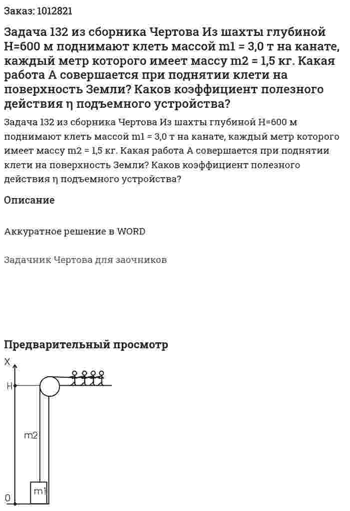Задача 132 из сборника Чертова Из шахты глубиной H=600 м поднимают клеть массой m1 = 3,0 т на канате, каждый метр которого имеет массу m2 = 1,5 кг. Какая работа А совершается при поднятии клети на поверхность Земли? Каков коэффициент полезного действия η подъемного устройства? 