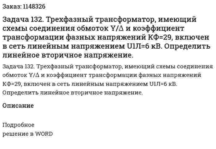 Задача 132.	 Трехфазный трансформатор, имеющий схемы соединения обмоток Y/∆ и коэффициент трансформации фазных напряжений КФ=29, включен в сеть линейным напряжением U1Л=6 кВ. Определить линейное вторичное напряжение. 