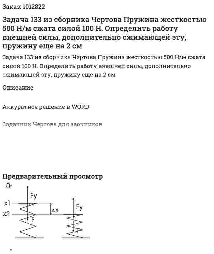Задача 133 из сборника Чертова  Пружина жесткостью 500 Н/м сжата силой 100 Н. Определить работу внешней силы, дополнительно сжимающей эту, пружину еще на 2 см 