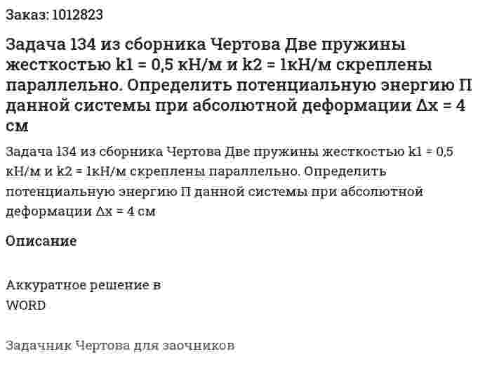 Задача 134 из сборника Чертова  Две    пружины    жесткостью    k1 = 0,5 кН/м и k2 = 1кН/м скреплены параллельно.  Определить потенциальную   энергию   П  данной   системы   при   абсолютной деформации Δx = 4 см 