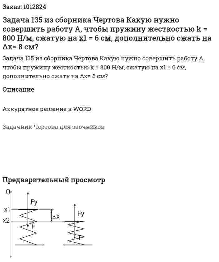 Задача 135 из сборника Чертова Какую нужно совершить работу А, чтобы  пружину жесткостью k = 800 Н/м, сжатую на x1 = 6 см, дополнительно сжать на Δx= 8 см? 
