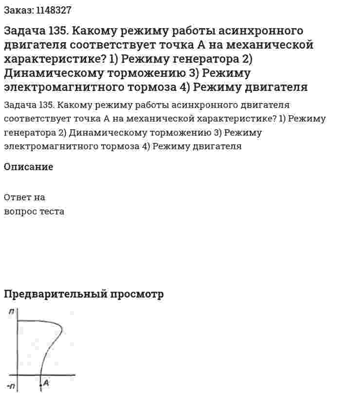 Задача 135. Какому режиму работы асинхронного двигателя соответствует точка А на механической характеристике?    1) Режиму генератора  2) Динамическому торможению 3) Режиму электромагнитного тормоза 4) Режиму двигателя 