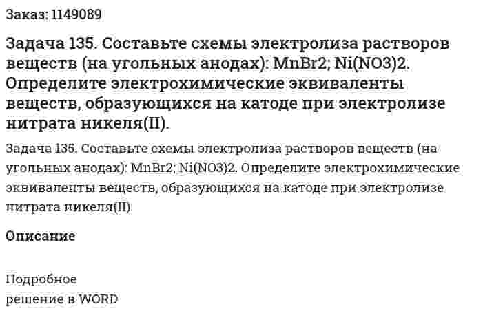 Задача 135. Составьте схемы электролиза растворов веществ (на угольных анодах): MnBr2; Ni(NO3)2. Определите электрохимические эквиваленты веществ, образующихся на катоде при электролизе нитрата никеля(II). 